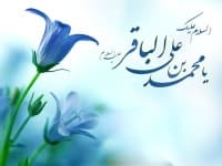 ولادت امام محمدباقر علیه‌السلام