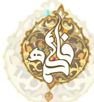 ولادت حضرت فاطمه‌ زهرا سلام‌الله‌علیها